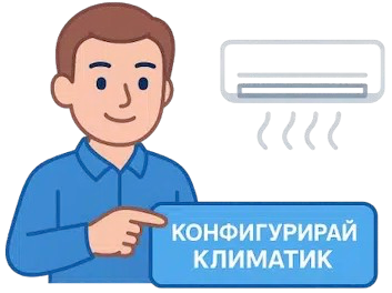 Конфигурирай мечтания климатик!