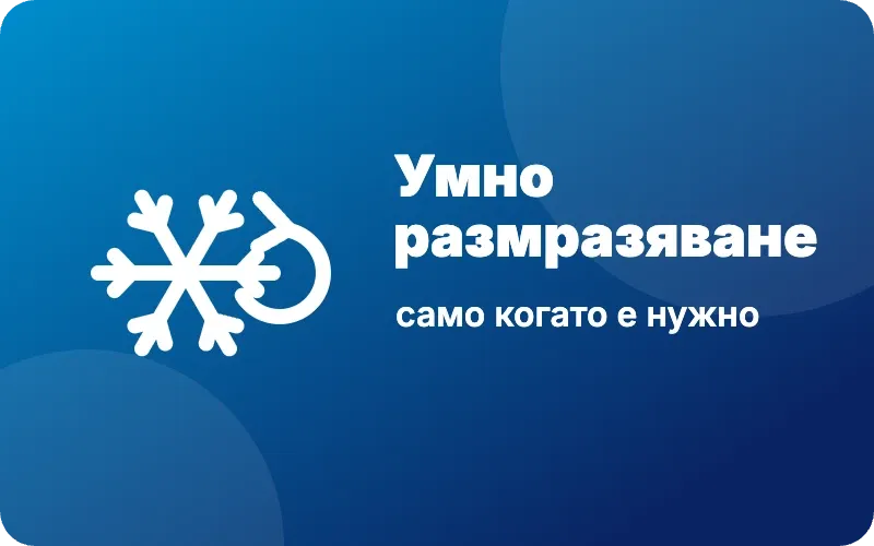 Интелигентен режим на размразяване