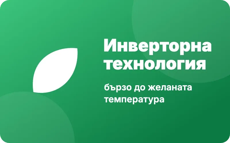 Инверторна технология и висок енергиен клас