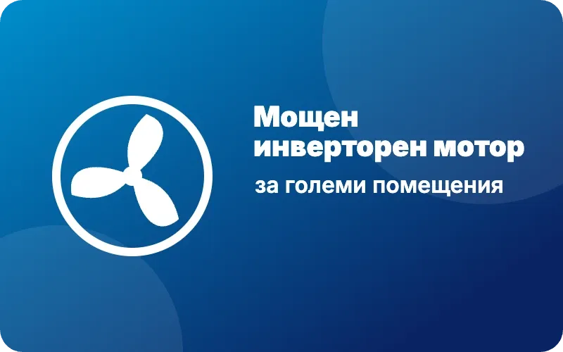 Мощен инверторен мотор