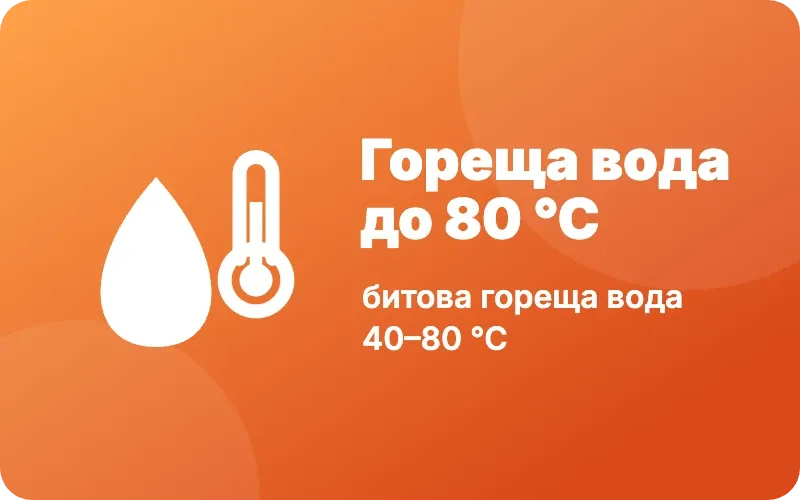 Битова гореща вода до 80 °C