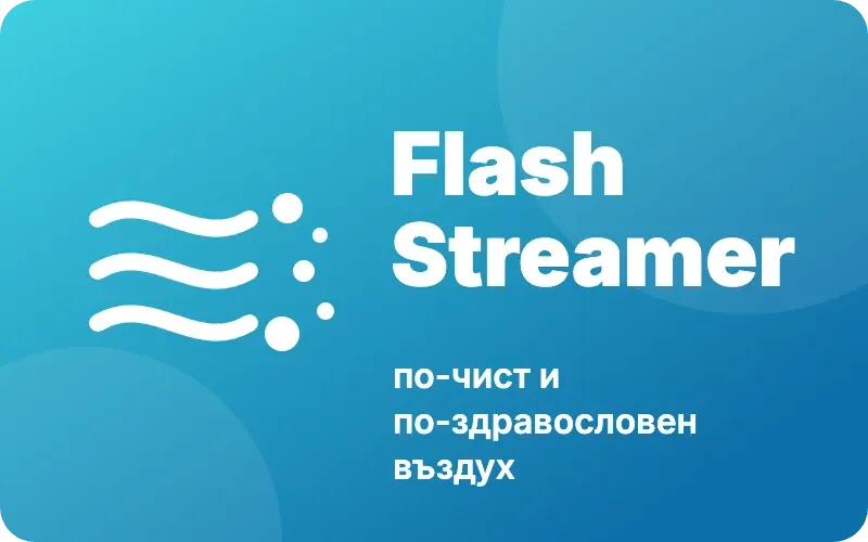 Flash Streamer – по-чист въздух