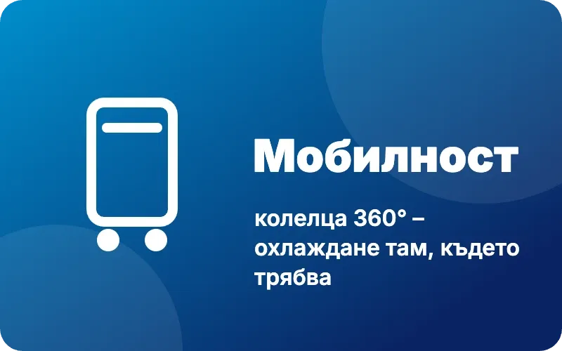 Мобилност