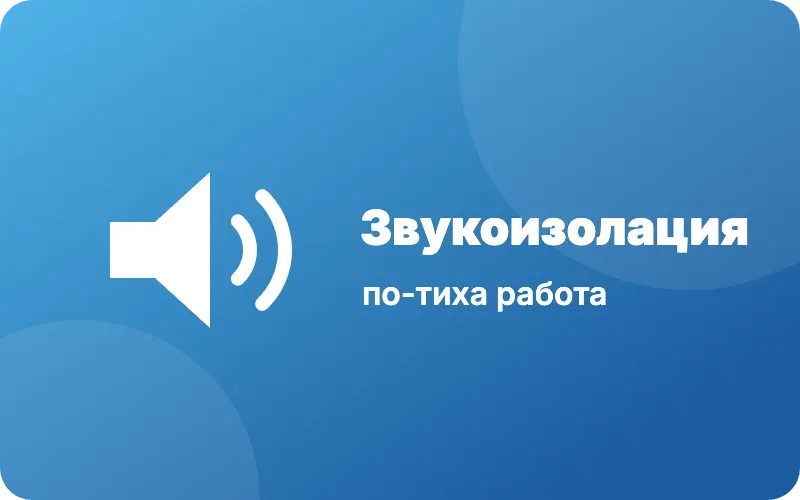 Звукоизолация
