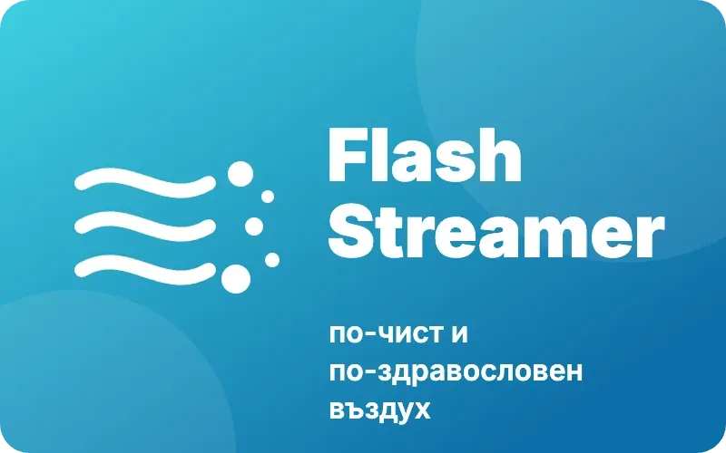 Flash Streamer – по-чист въздух