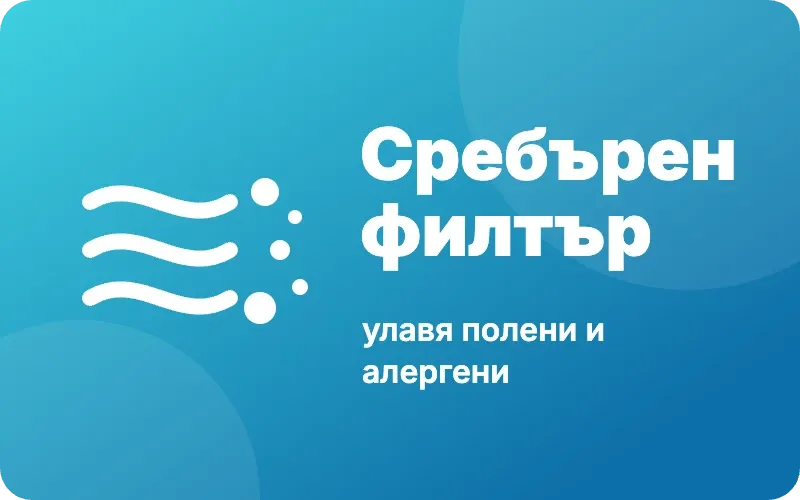 Сребърен филтър против алергени
