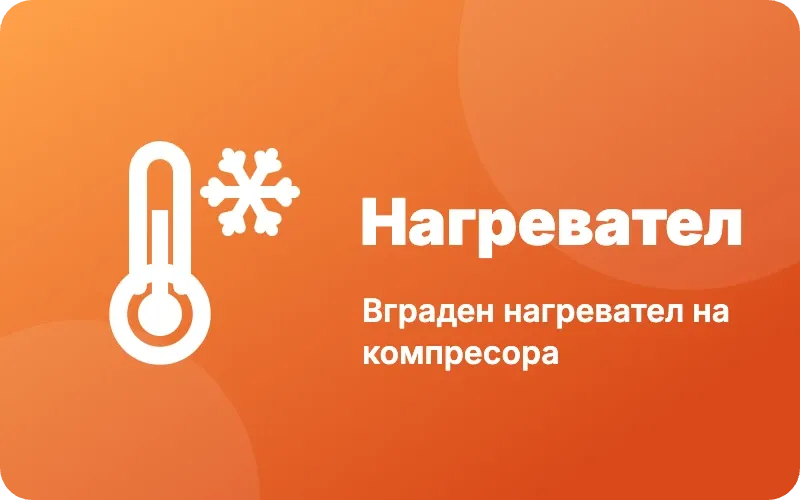 Вграден нагревател на компресора