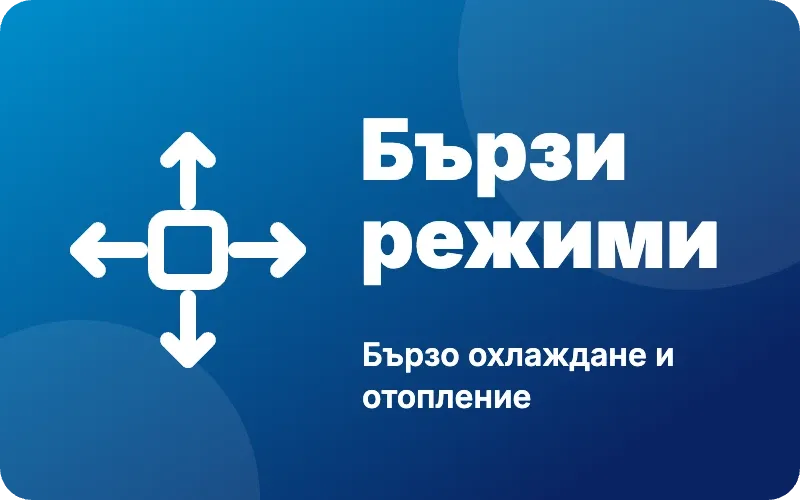 Бързо охлаждане и отопление