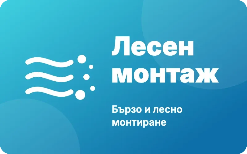 Лесно и бързо монтиране