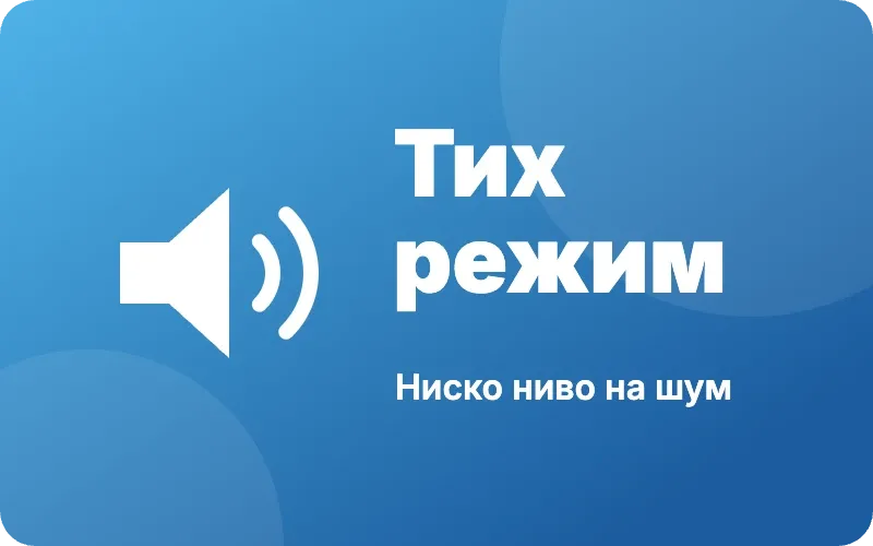 Ниски нива на шум