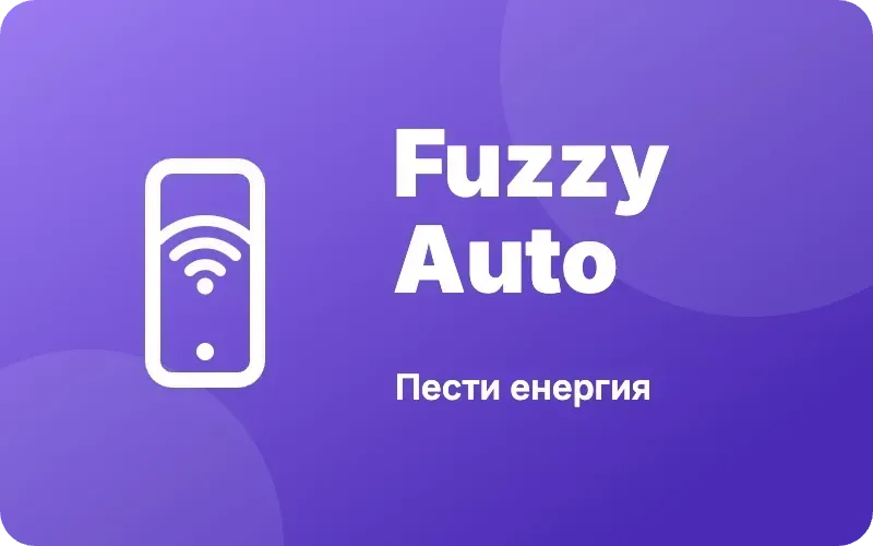 Fuzzy Auto и икономичен режим
