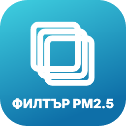 Ultra-Pure филтър – улавя фини частици PM2.5